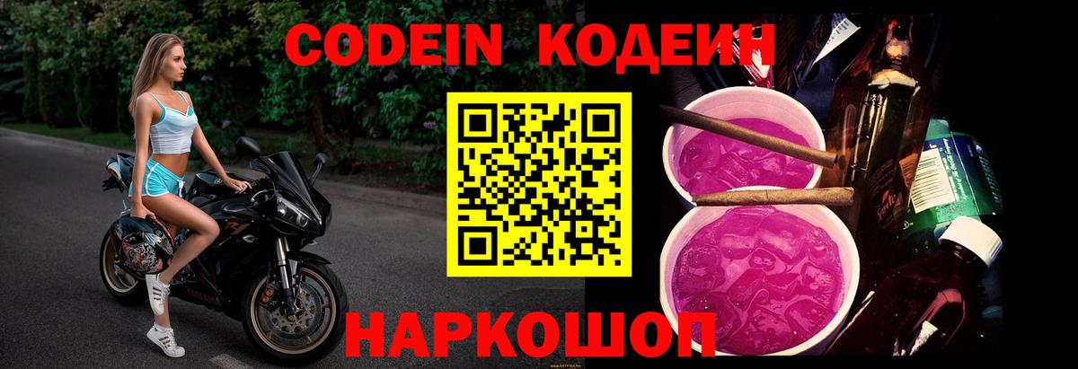 Кодеин Purple Drank Александров